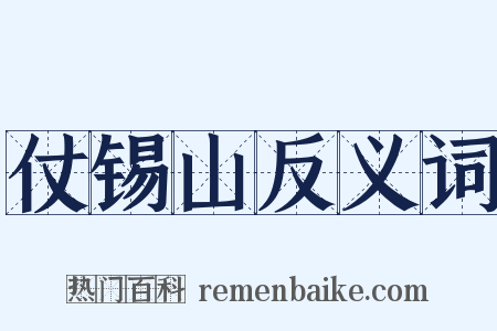 仗锡山反义词是什么意思的图片